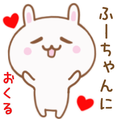 ふーちゃんに送る♥動くうさぎスタンプ♥