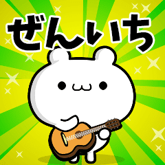 ぜんいちさん用 高速で動く名前スタンプ Line スタンプ Line Store ぜんいちさん用 高速で動く名前スタンプ Line スタンプ Line Store