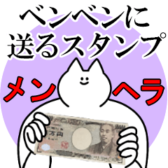 ベンベンに送るスタンプ【メンヘラver.】