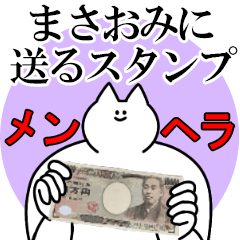 まさおみに送るスタンプ【メンヘラver.】