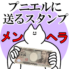 プニエルに送るスタンプ【メンヘラver.】