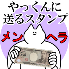 やっくんに送るスタンプ【メンヘラver.】