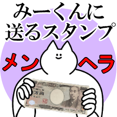 みーくんに送るスタンプ【メンヘラver.】