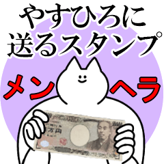 やすひろに送るスタンプ【メンヘラver.】