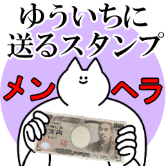ゆういちに送るスタンプ【メンヘラver.】