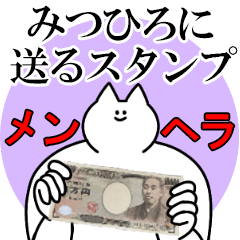 みつひろに送るスタンプ【メンヘラver.】