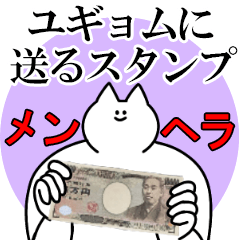 ユギョムに送るスタンプ【メンヘラver.】