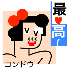 コンドウ 近藤 今藤 近堂 ハートマーク Lineクリエイターズスタンプ Stamplist