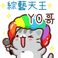 扭扭貓-綜藝天王"YO哥 專屬"