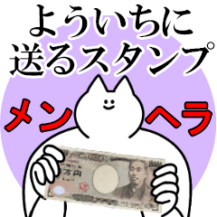 よういちに送るスタンプ【メンヘラver.】