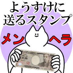 ようすけに送るスタンプ【メンヘラver.】