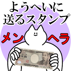 ようへいに送るスタンプ【メンヘラver.】