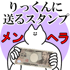 りっくんに送るスタンプ【メンヘラver.】
