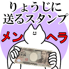 りょうじに送るスタンプ【メンヘラver.】