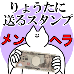 りょうたに送るスタンプ【メンヘラver.】