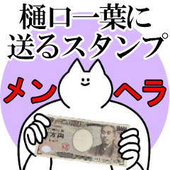 樋口一葉に送るスタンプ【メンヘラver.】