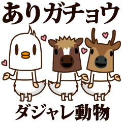 ちび馬と鹿6 withダジャレ動物