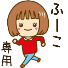 動く ふーこ 専用女の子スタンプ Line スタンプ Line Store