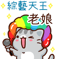 扭扭貓-綜藝天王"老娘 專屬"