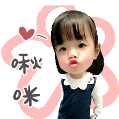 晴晴寶貝♥可愛貼圖