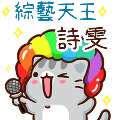 扭扭貓-綜藝天王"詩雯 專屬"