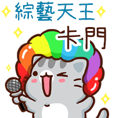 扭扭貓-綜藝天王"卡門 專屬"