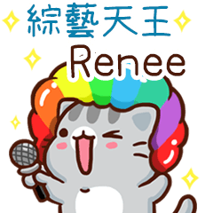 扭扭貓-綜藝天王"Renee 專屬"