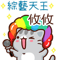 扭扭貓-綜藝天王"攸攸 專屬"