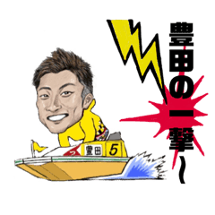 プロボートレーサー豊田健士郎スタンプ Line スタンプ Line Store