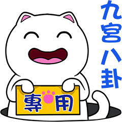 無畫不作-以利貓系列-九宮八卦專用