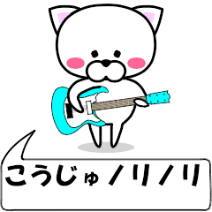 "kouju" dedicated name Sticker Move