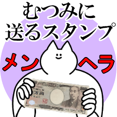 むつみに送るスタンプ【メンヘラver.】