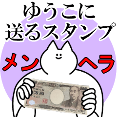 ゆうこに送るスタンプ【メンヘラver.】