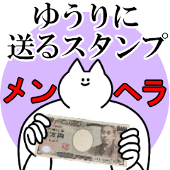 ゆうりに送るスタンプ【メンヘラver.】