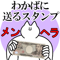 わかばに送るスタンプ【メンヘラver.】