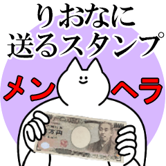 りおなに送るスタンプ【メンヘラver.】