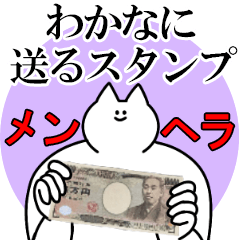 わかなに送るスタンプ【メンヘラver.】