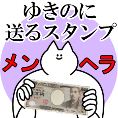 ゆきのに送るスタンプ【メンヘラver.】