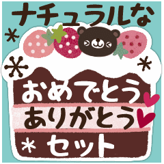 ナチュラルなおめでとう ありがとうセット Line スタンプ Line Store ナチュラルなおめでとう ありがとうセット Line スタンプ Line Store