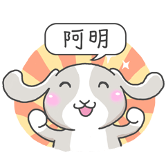潔西女孩-兔言兔語-【阿明】-☆姓名貼圖☆