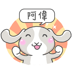 潔西女孩-兔言兔語-【阿偉】-☆姓名貼圖☆