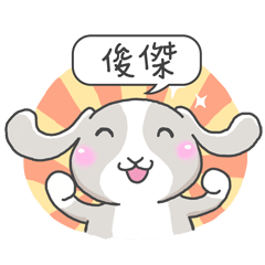 潔西女孩-兔言兔語-【俊傑】-☆姓名貼圖☆