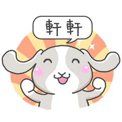 潔西女孩-兔言兔語-【軒軒】-☆姓名貼圖☆