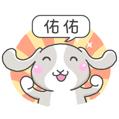 潔西女孩-兔言兔語-【佑佑】-☆姓名貼圖☆