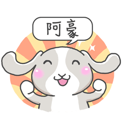 潔西女孩-兔言兔語-【阿豪】-☆姓名貼圖☆