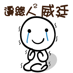 邊緣人2 威廷