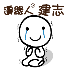 邊緣人2 建志