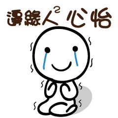 邊緣人2 心怡