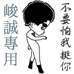 峻誠專用-亂小篇