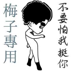 梅子專用-亂小篇
